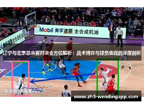 辽宁与北京总决赛对决全方位解析：战术博弈与球员表现的深度剖析