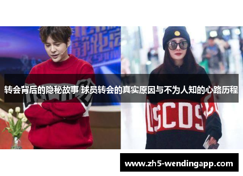 转会背后的隐秘故事 球员转会的真实原因与不为人知的心路历程