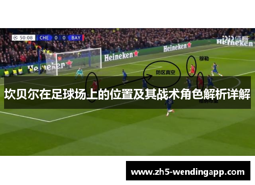 坎贝尔在足球场上的位置及其战术角色解析详解