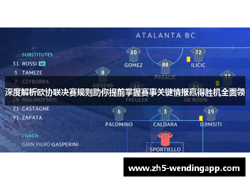 深度解析欧协联决赛规则助你提前掌握赛事关键情报赢得胜机全面领 深度解析欧协联决赛规则助你提前掌握赛事关键情报赢得胜机全面领