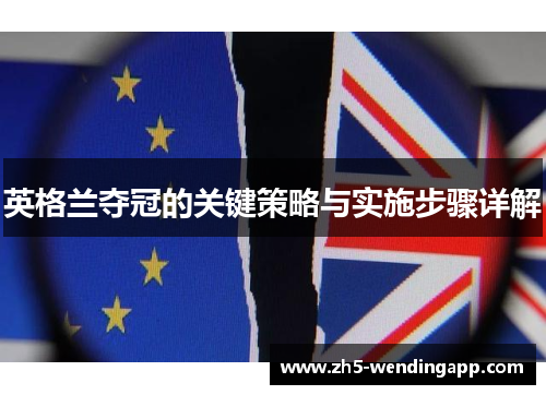 英格兰夺冠的关键策略与实施步骤详解