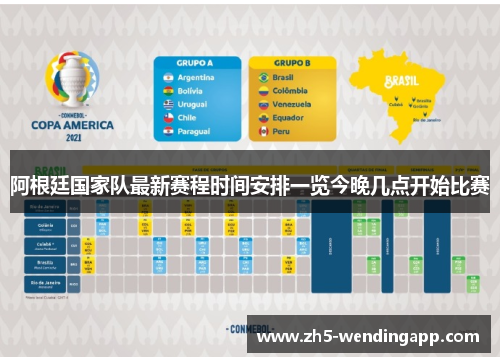 阿根廷国家队最新赛程时间安排一览今晚几点开始比赛