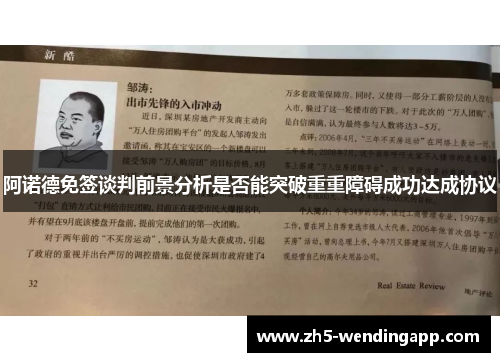 阿诺德免签谈判前景分析是否能突破重重障碍成功达成协议 阿诺德免签谈判前景分析是否能突破重重障碍成功达成协议
