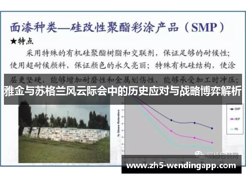 雅金与苏格兰风云际会中的历史应对与战略博弈解析 雅金与苏格兰风云际会中的历史应对与战略博弈解析