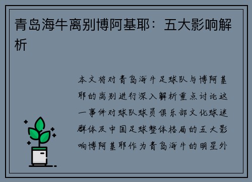 青岛海牛离别博阿基耶:五大影响解析 青岛海牛离别博阿基耶:五大影响解析