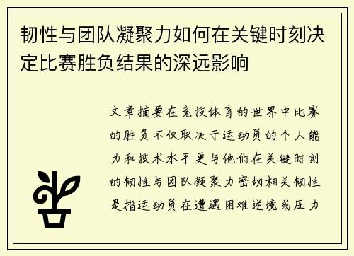 韧性与团队凝聚力如何在关键时刻决定比赛胜负结果的深远影响