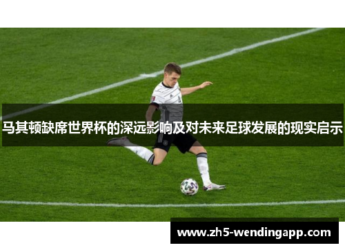 马其顿缺席世界杯的深远影响及对未来足球发展的现实启示