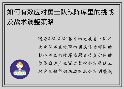 如何有效应对勇士队缺阵库里的挑战及战术调整策略