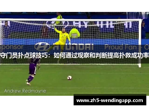 守门员扑点球技巧：如何通过观察和判断提高扑救成功率