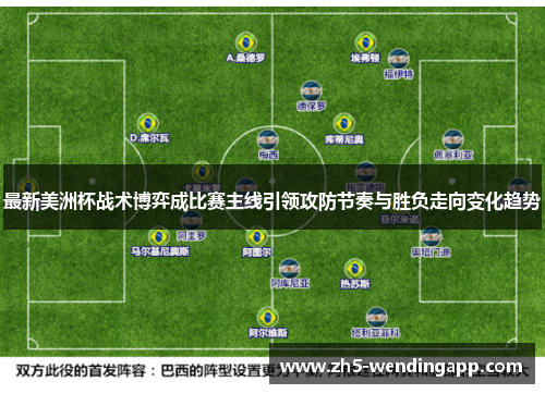 最新美洲杯战术博弈成比赛主线引领攻防节奏与胜负走向变化趋势
