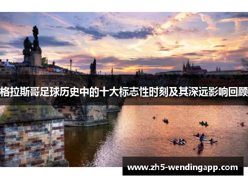 格拉斯哥足球历史中的十大标志性时刻及其深远影响回顾