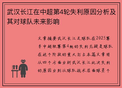武汉长江在中超第4轮失利原因分析及其对球队未来影响
