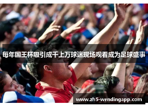 每年国王杯吸引成千上万球迷现场观看成为足球盛事