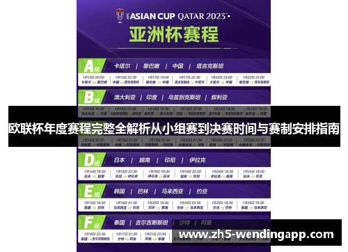 欧联杯年度赛程完整全解析从小组赛到决赛时间与赛制安排指南