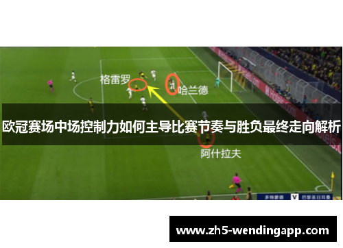 欧冠赛场中场控制力如何主导比赛节奏与胜负最终走向解析