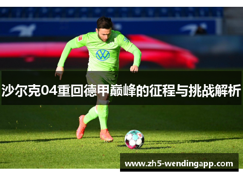沙尔克04重回德甲巅峰的征程与挑战解析