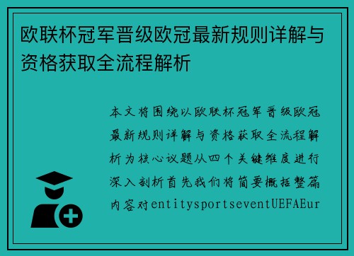 欧联杯冠军晋级欧冠最新规则详解与资格获取全流程解析