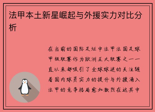 法甲本土新星崛起与外援实力对比分析