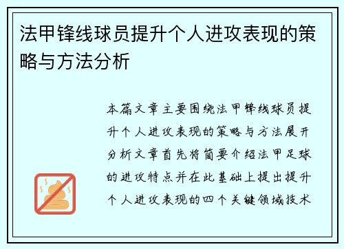 法甲锋线球员提升个人进攻表现的策略与方法分析