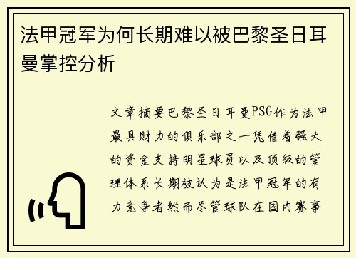 法甲冠军为何长期难以被巴黎圣日耳曼掌控分析